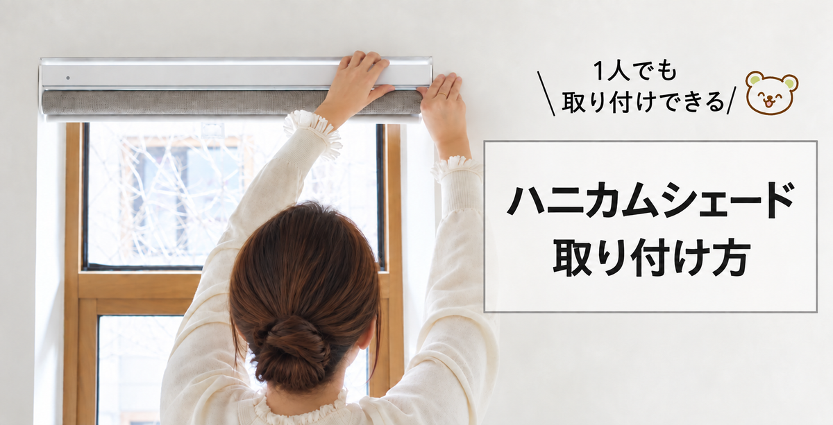 ハニカムシェードの取り付け方