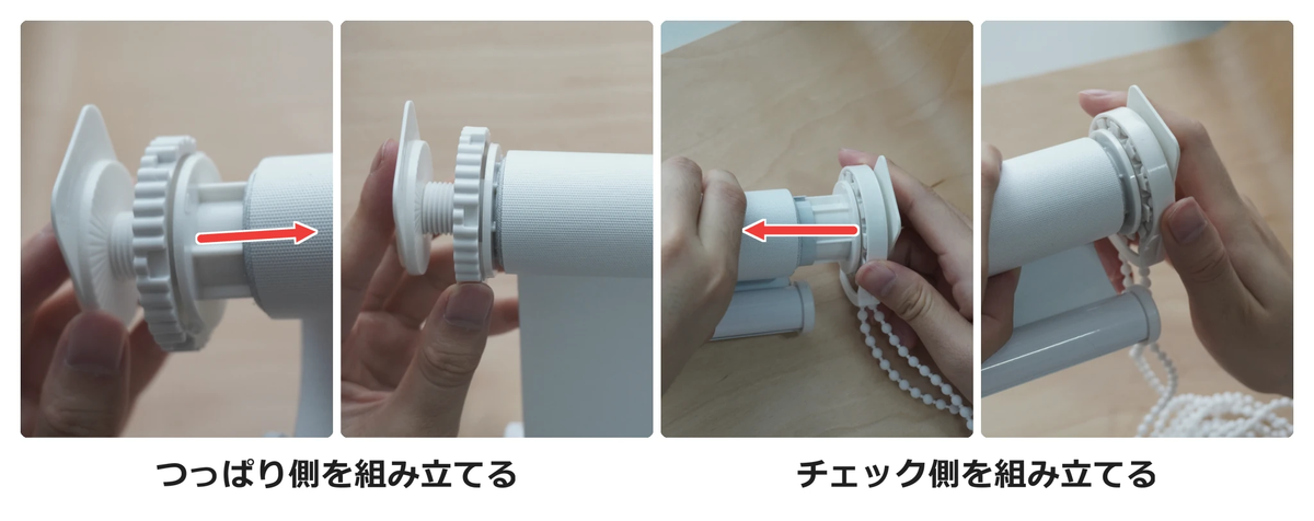 つっぱり側とチェーン側の部品をロールスクリーン本体に組み立てる手順