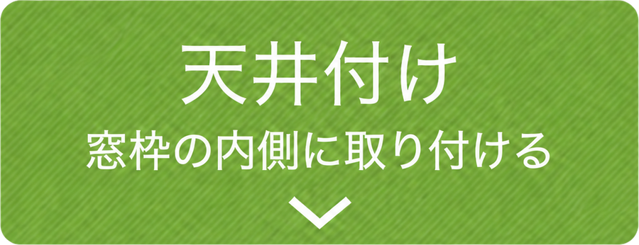 天井付け:窓枠の内側に取り付ける