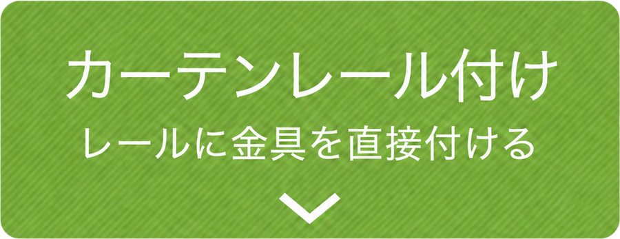 カーテンレール付け:レールに金具を直接付ける