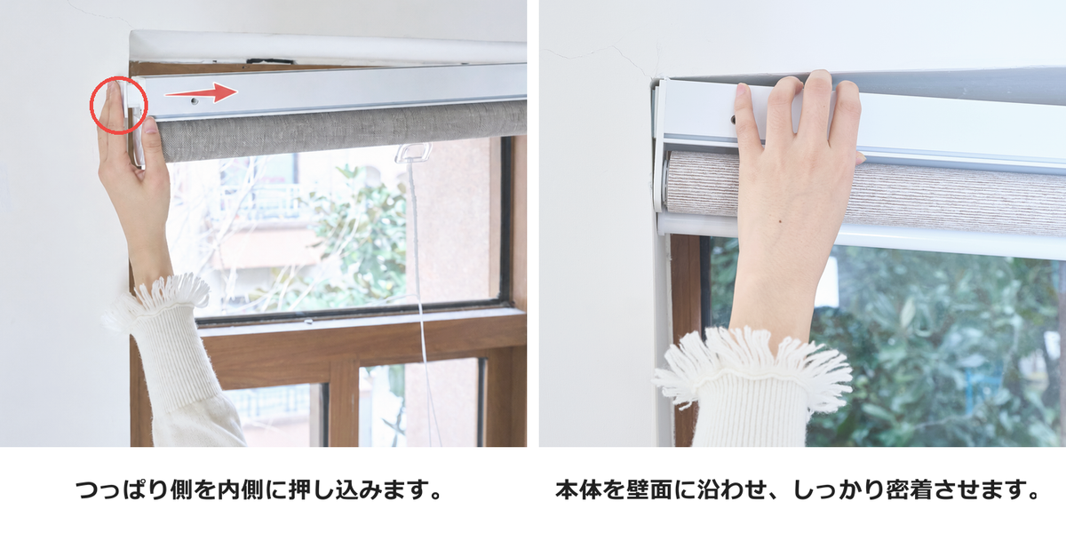 つっぱり側を押し込みながら、ヘッドレールタイプの本体を窓枠内へ入れる手順