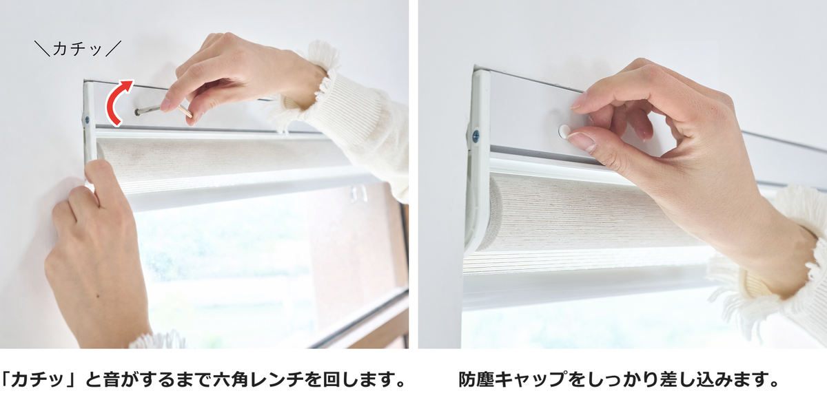 六角レンチでヘッドレールタイプ本体を固定し、防塵キャップを差し込む手順