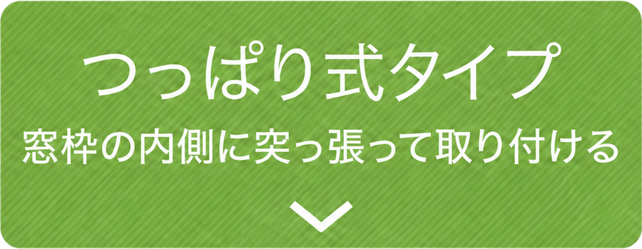 つっぱり式タイプ:窓枠の内側に突っ張って取り付ける