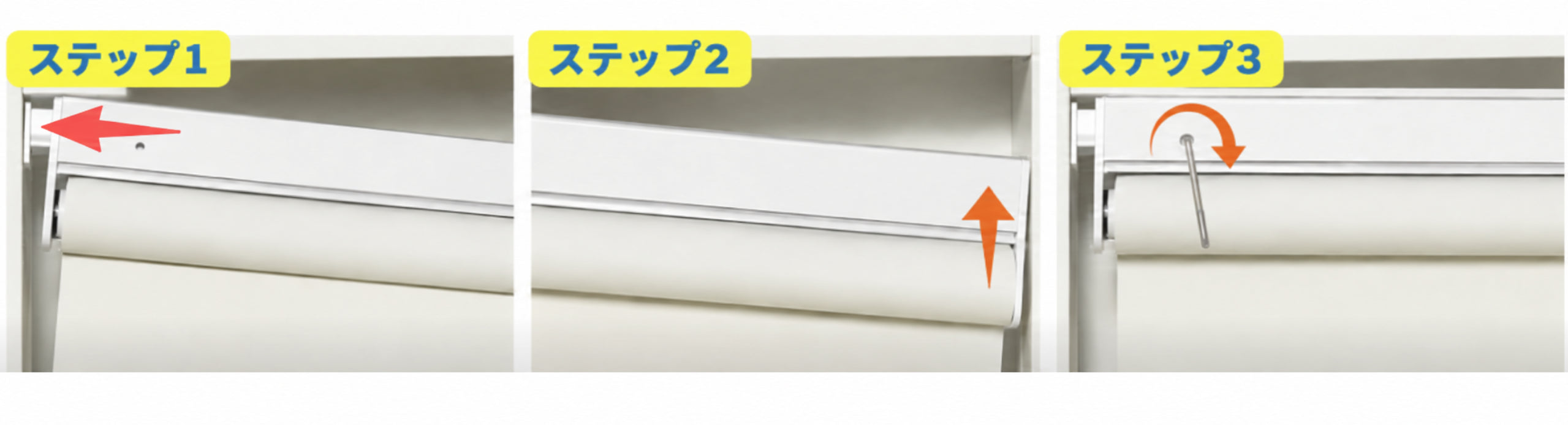 ヘッドレールタイプの3ステップ取付手順