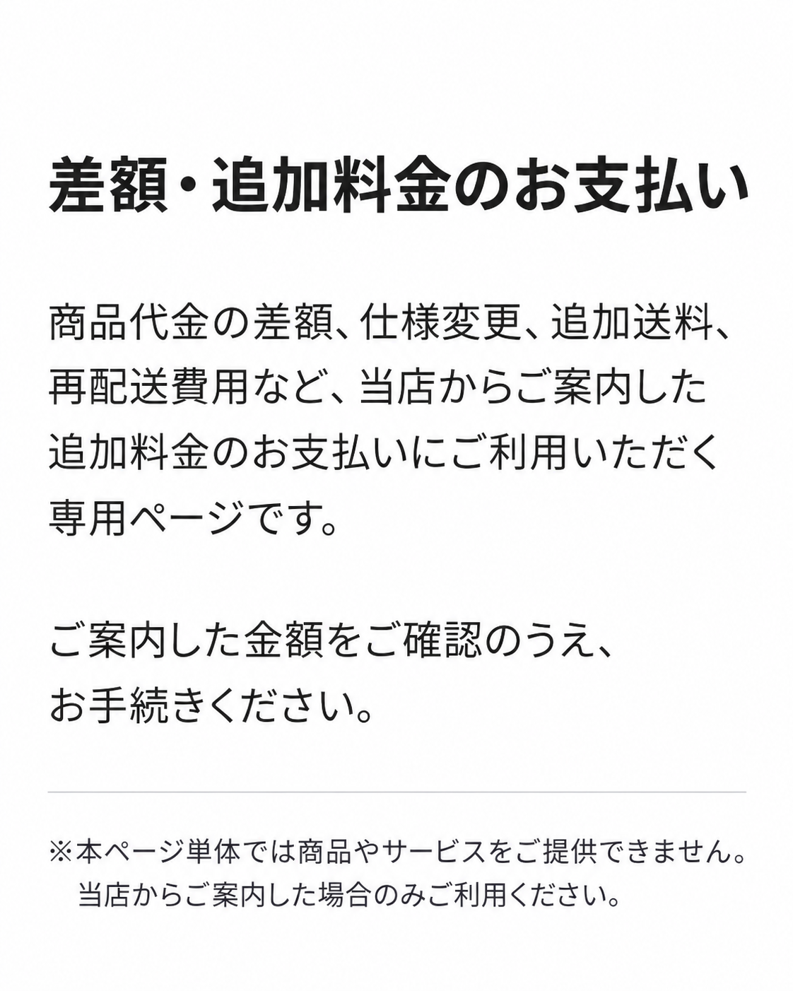 差額・追加料金のお支払い