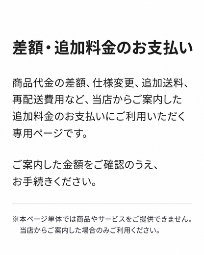 差額・追加料金のお支払い
