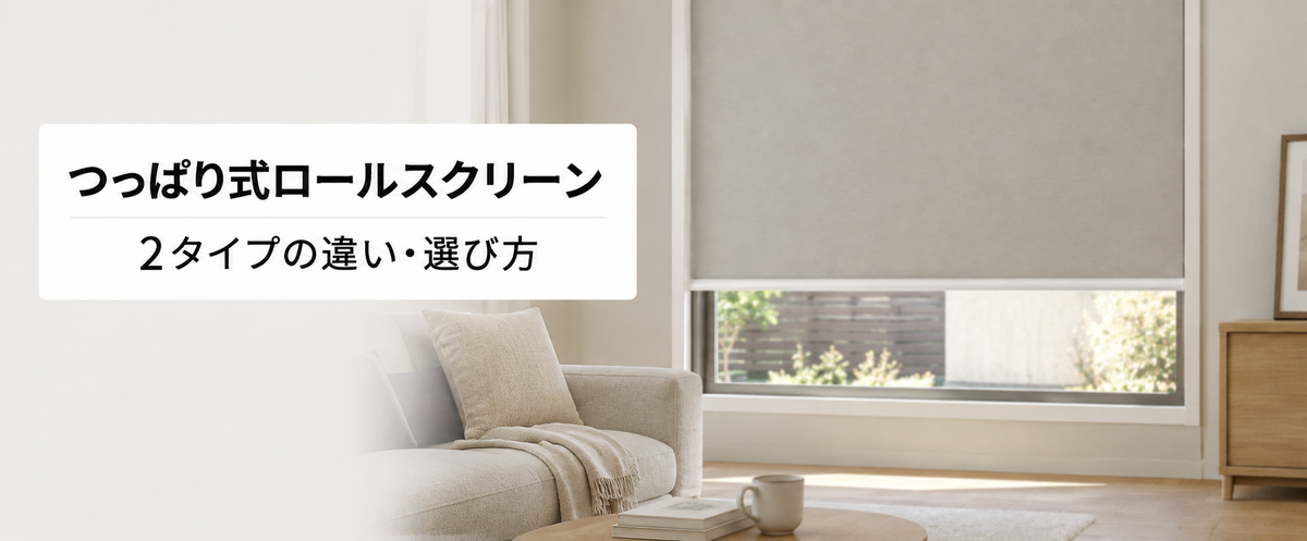 つっぱり式ロールスクリーン 2タイプの違い・選び方