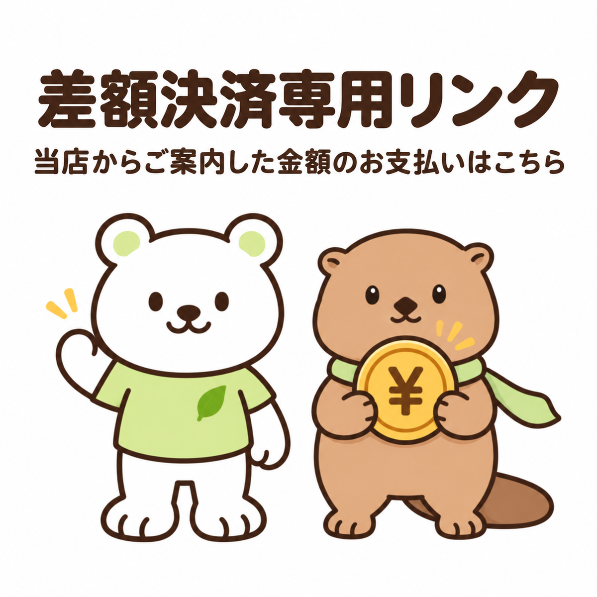 差額・追加料金のお支払い