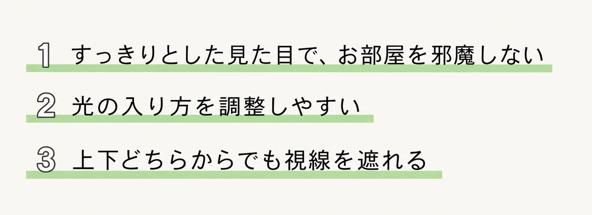 スラットの角度で、光と視線をコントロール