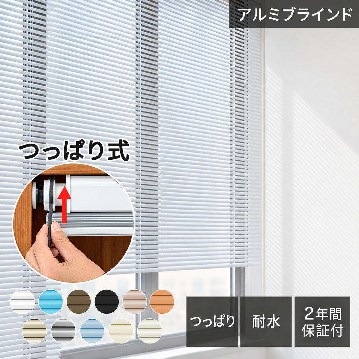 アルミブラインド  耐水 C型｜つっぱり式・コードレス式・0.1cm単位オーダー
