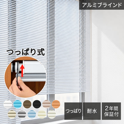 アルミブラインド  耐水 C型｜つっぱり式・コードレス式・0.1cm単位オーダー