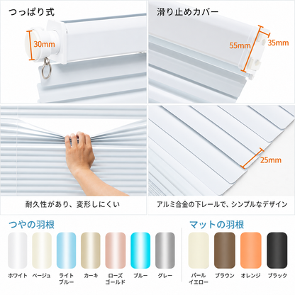 アルミブラインド  耐水 C型｜つっぱり式・コードレス式・0.1cm単位オーダー