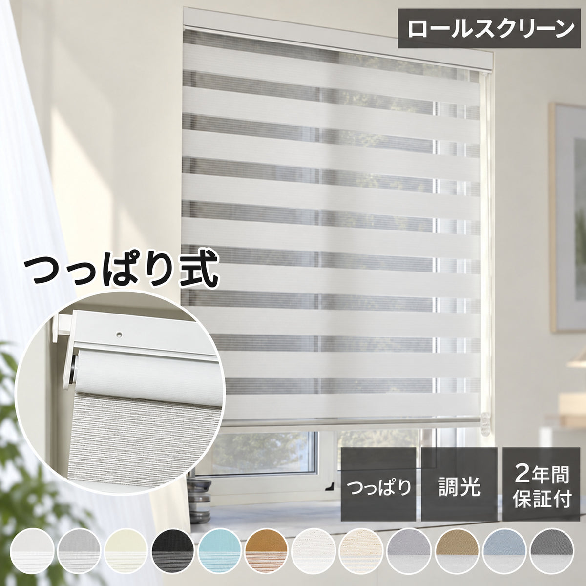(GU027)調光ロールスクリーン はっ水｜つっぱり式・チェーン式・0.1cm単位オーダー