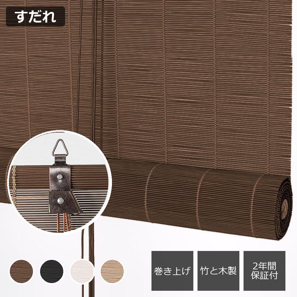 竹すだれ｜ 巻き上げ式・フック式 0.1cm単位オーダー