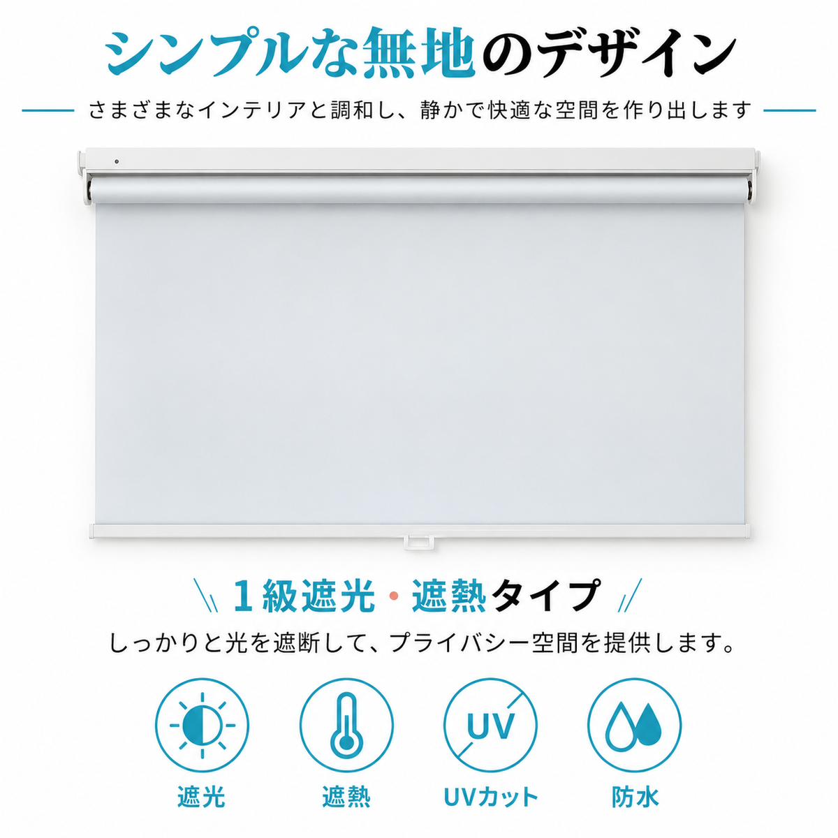 1級遮光 ロールスクリーン はっ水｜つっぱり式・プルハンドル式・0.1cm単位オーダー