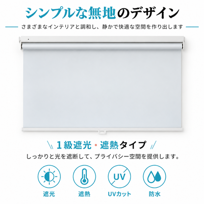 1級遮光 ロールスクリーン はっ水｜つっぱり式・プルハンドル式・0.1cm単位オーダー