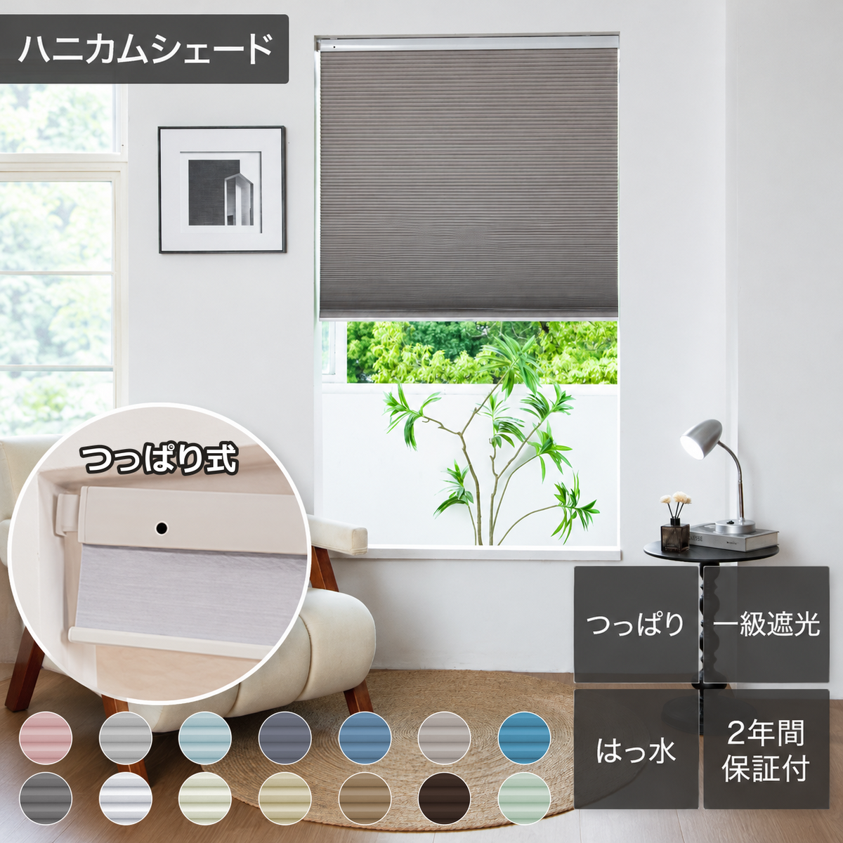 【25mm】 1級遮光 ハニカムシェード はっ水｜つっぱり式・コードレス式・0.1cm単位オーダー