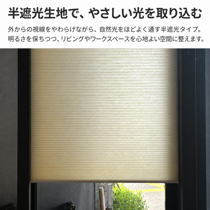 【25mm】非遮光 ハニカムシェード｜つっぱり式・コードレス式・0.1cm単位オーダー