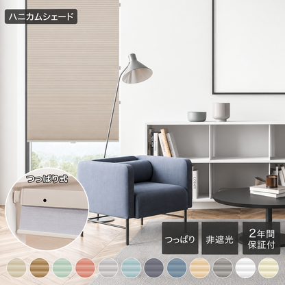【25mm】非遮光 ハニカムシェード｜つっぱり式・コードレス式・0.1cm単位オーダー