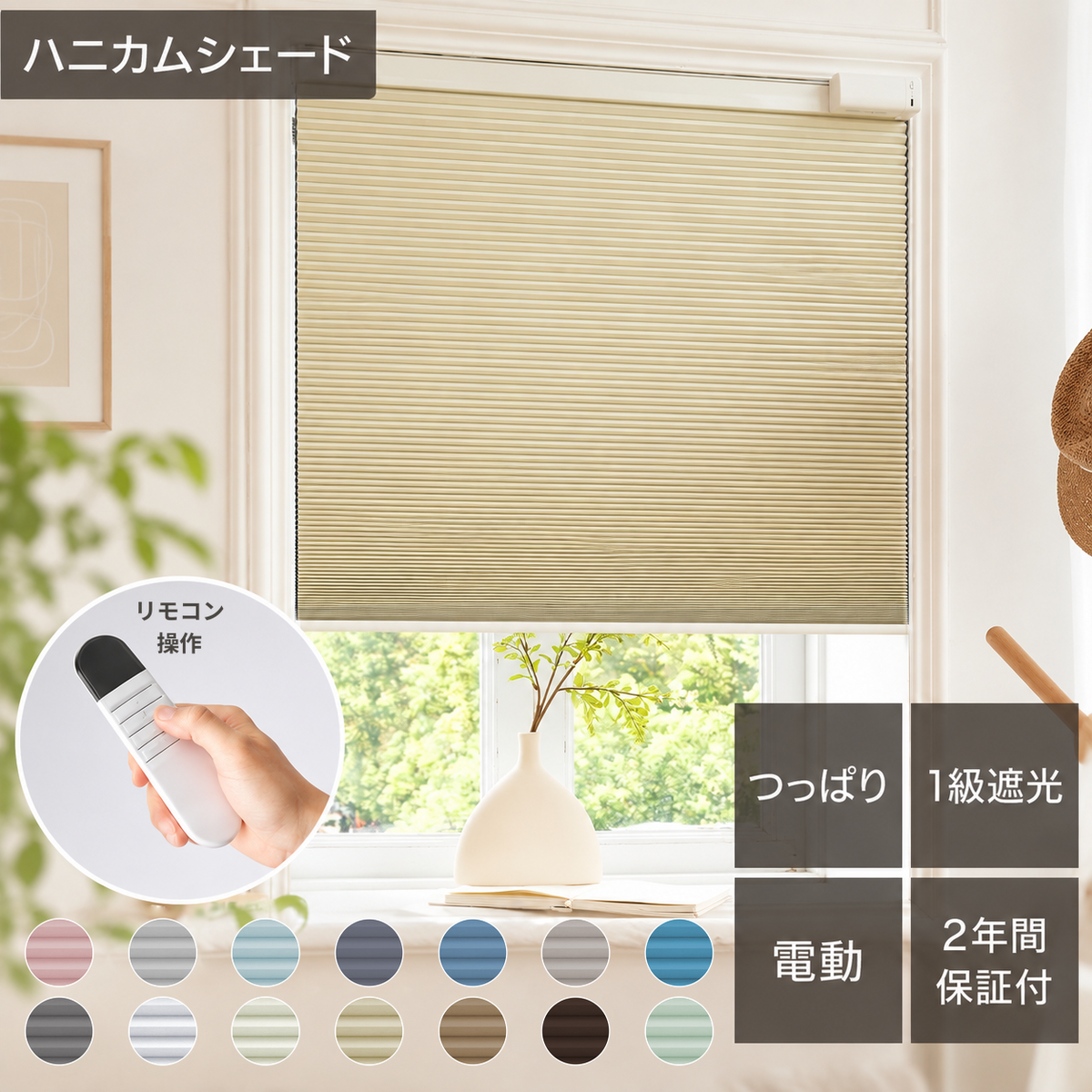 (GU037)【25mm】電動 ハニカムシェード 1級遮光｜つっぱり式・コードレス式・0.1cm単位オーダー