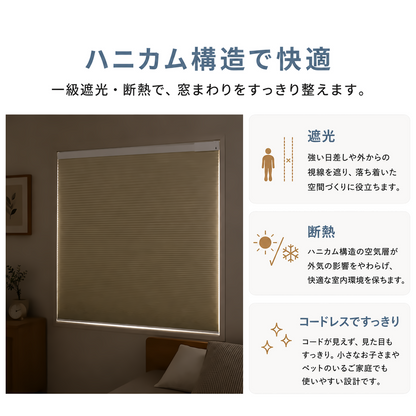 【25mm】電動 ハニカムシェード 1級遮光｜つっぱり式・コードレス式・0.1cm単位オーダー
