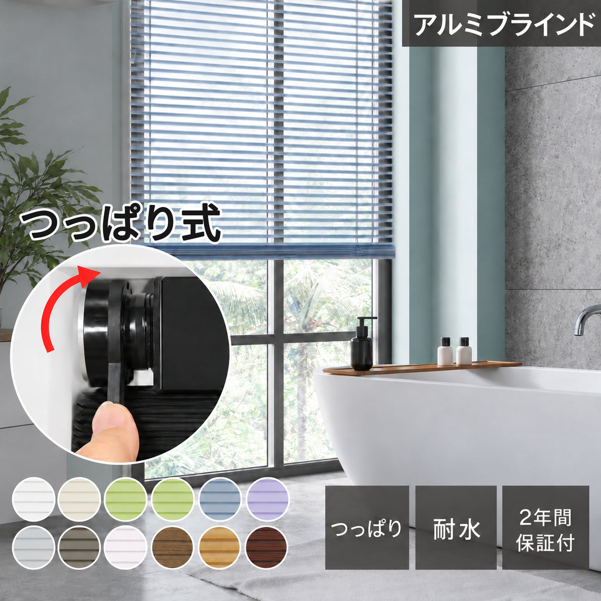（GU045）アルミブラインド  耐水 C型｜つっぱり式・チェーン式・0.1cm単位オーダー