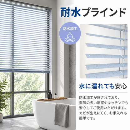アルミブラインド  耐水 C型｜つっぱり式・チェーン式・0.1cm単位オーダー