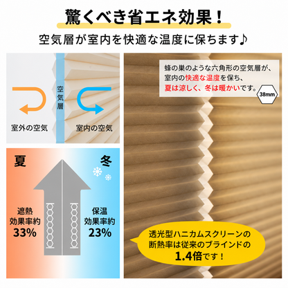 【38mm】非遮光 ハニカムシェード｜つっぱり式・コードレス式・0.1cm単位オーダー