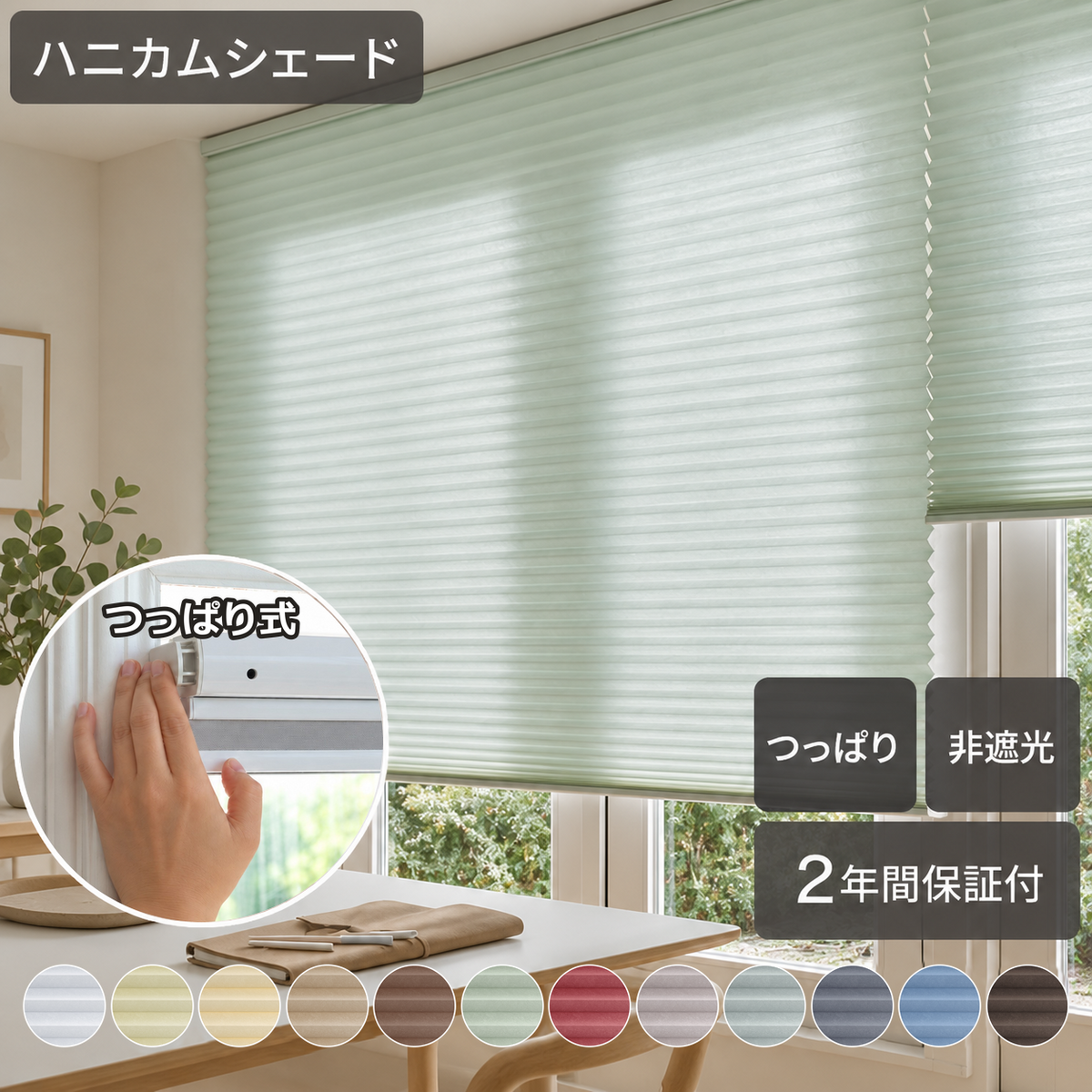 【38mm】非遮光 ハニカムシェード｜つっぱり式・コードレス式・0.1cm単位オーダー