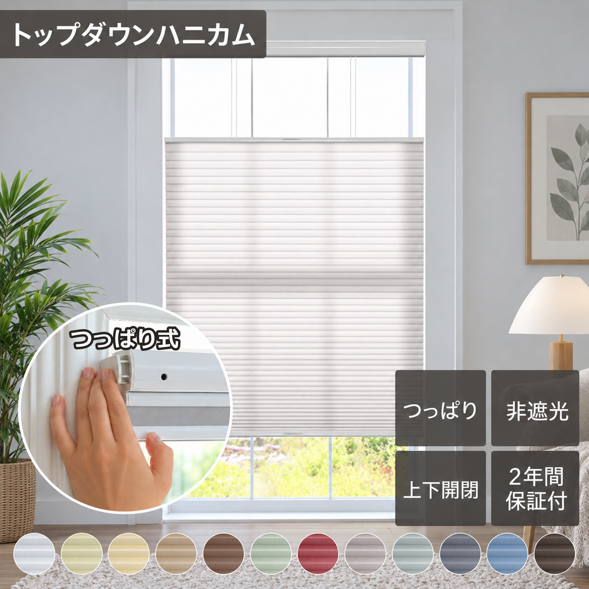 【38mm】 非遮光 トップダウンハニカム｜つっぱり式・コードレス式・0.1cm単位オーダー