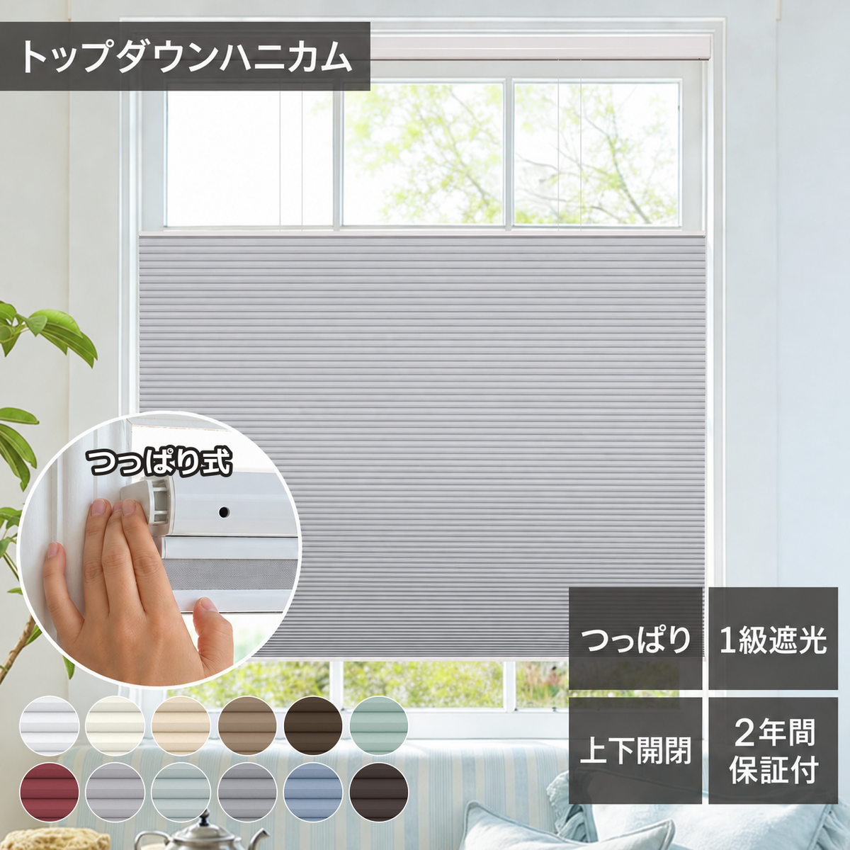 【38mm】 1級遮光 トップダウンハニカム｜つっぱり式・コードレス式・0.1cm単位オーダー