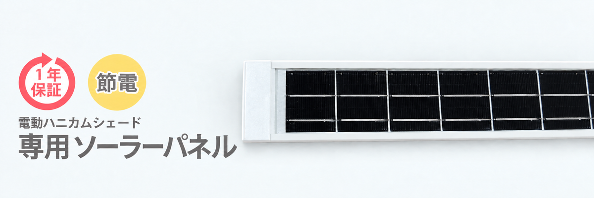 電動ハニカムシェード専用ソーラーパネル