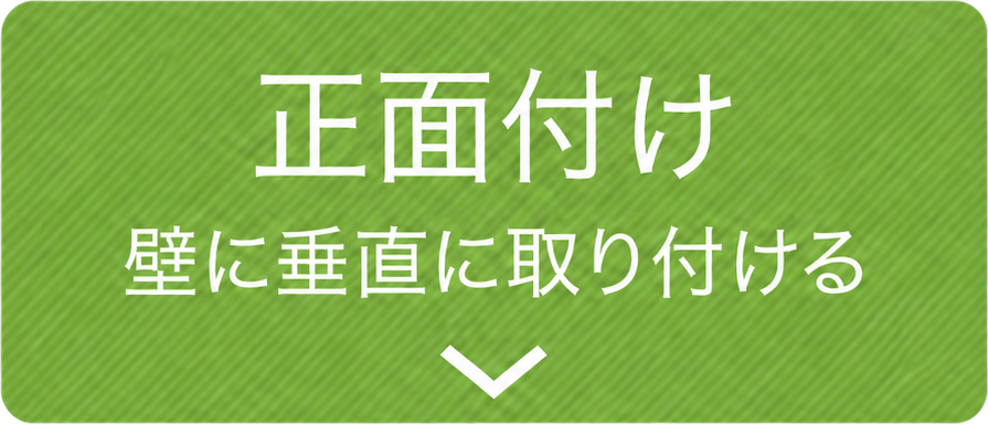 正面付け：壁に垂直に取り付ける