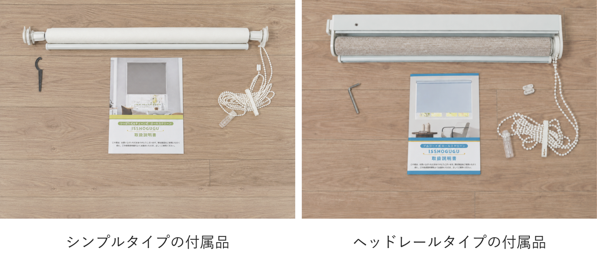 シンプルタイプとヘッドレールタイプのロールスクリーン付属品
