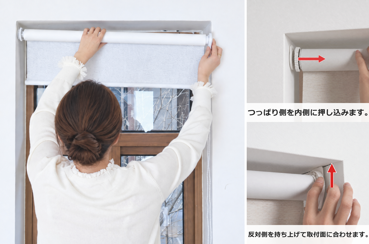 つっぱり側を内側に押し込み、反対側を持ち上げて取付面に合わせる手順