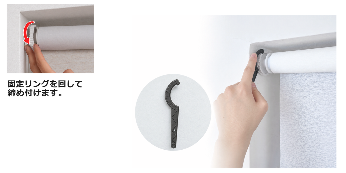 固定リングを手で回し、付属の調整工具を使って締め付ける手順