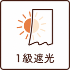 1級遮光