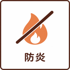 防炎