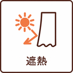 遮熱