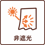 非遮光