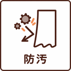 防汚