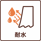 耐水