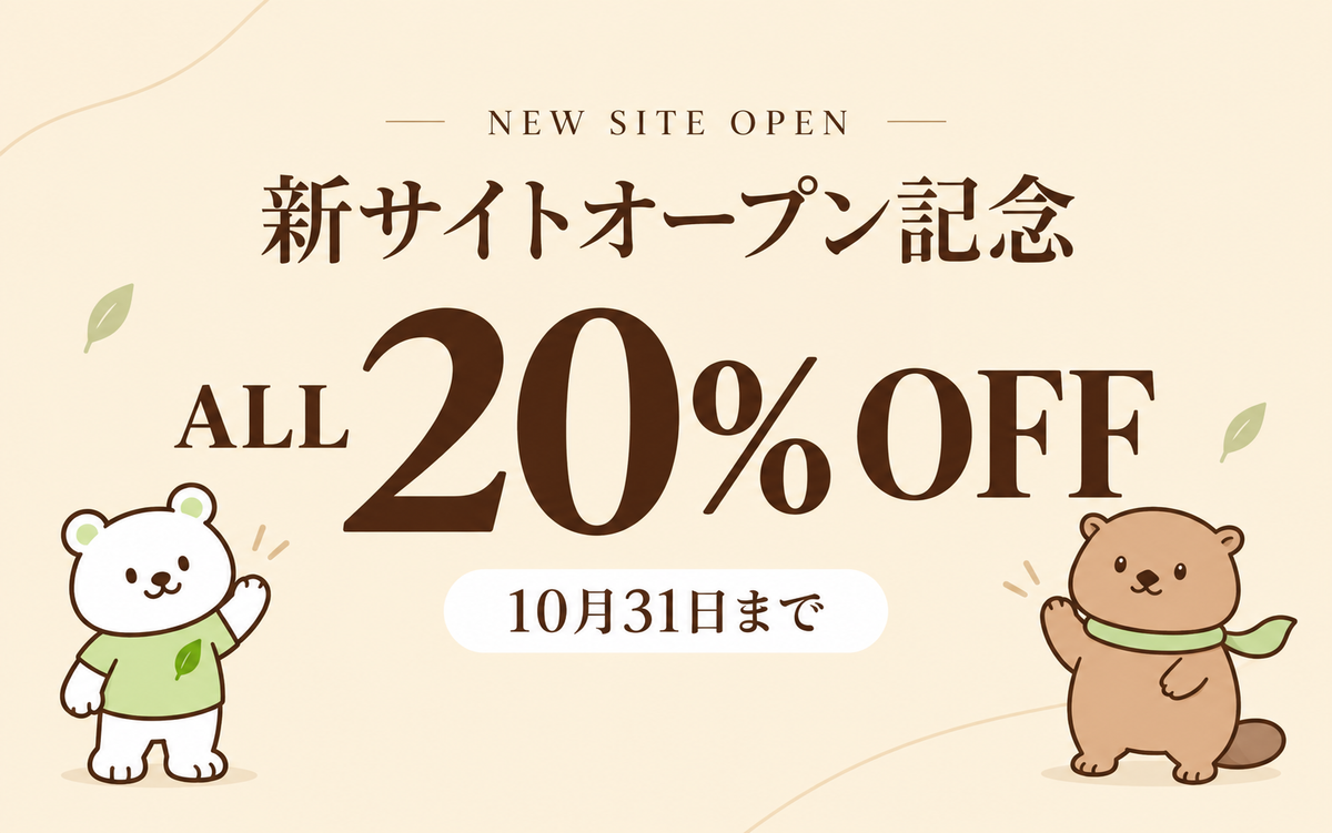新サイトオープン記念キャンペーン