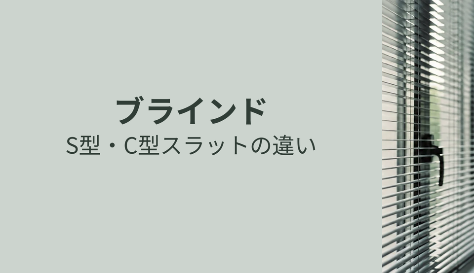 S型・C型スラットの違い