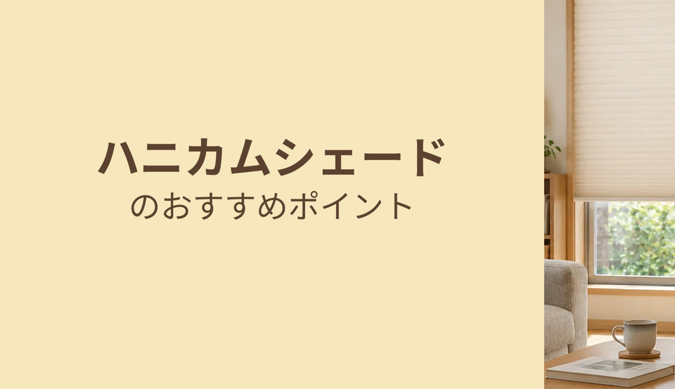 ハニカムシェードのおすすめポイント