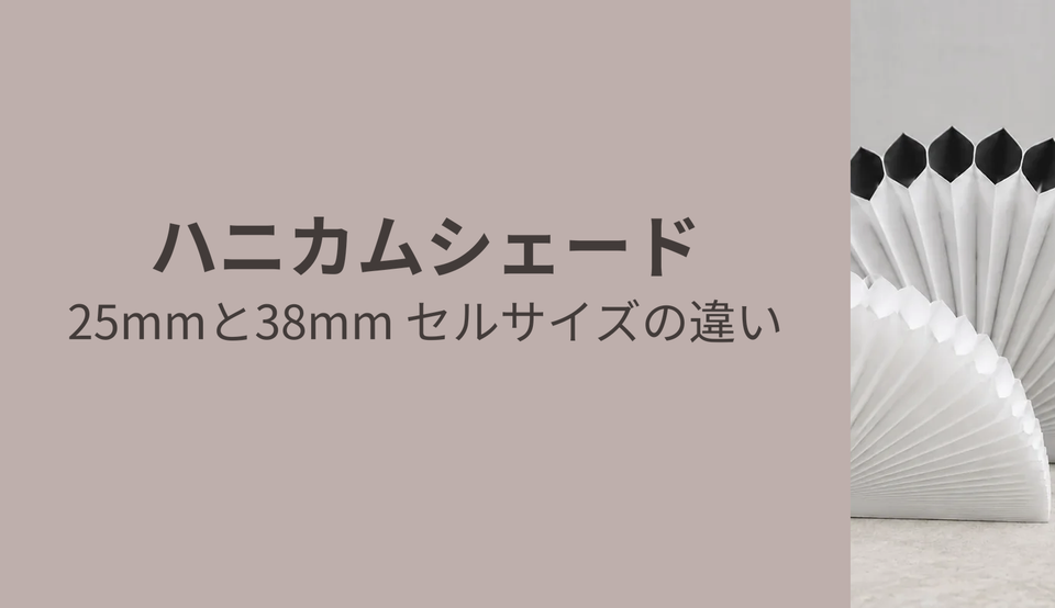 25mmと38mm セルサイズの違い