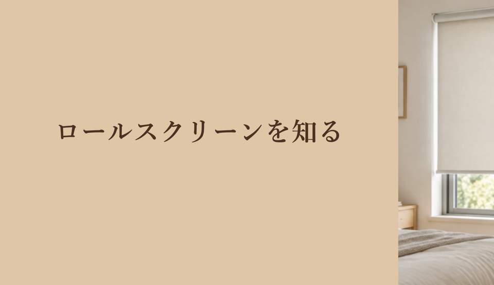 ロールスクリーンを知る