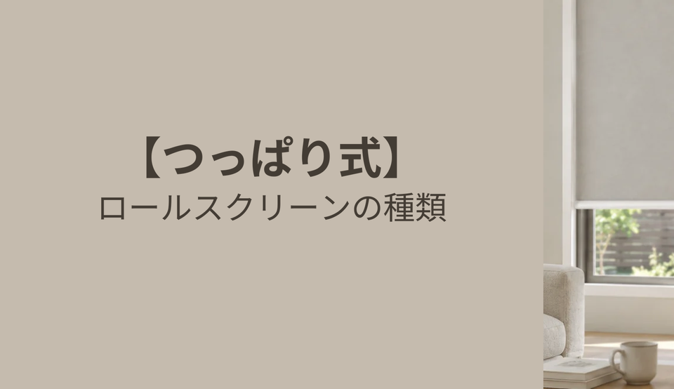 つっぱりロールスクリーンの種類