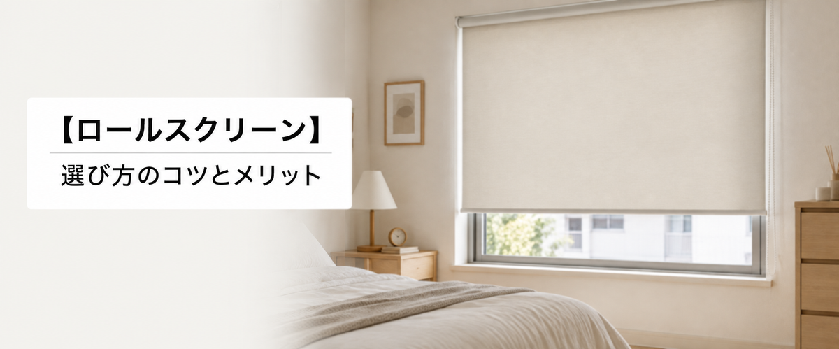 ロールスクリーンを設置した明るい室内