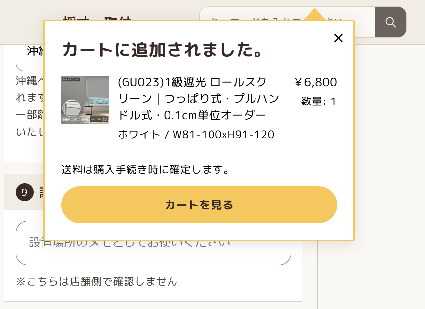 商品がカートに追加されたことを知らせる画面。下部の「カートを見る」ボタンから進みます。